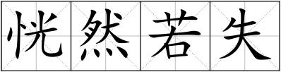 恍然若失