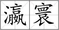 瀛寰