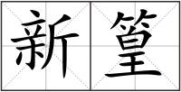 新篁