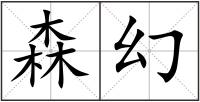森幻