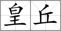 皇丘