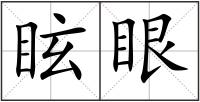 眩眼