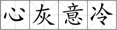 心灰意冷