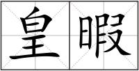 皇暇