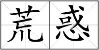 荒惑