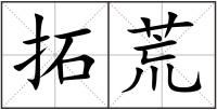 拓荒