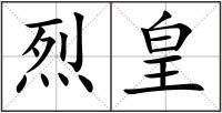 烈皇