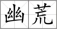 幽荒