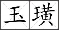 玉璜