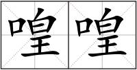 喤喤