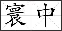 寰中