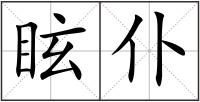 眩仆