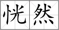 恍然
