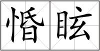 惛眩