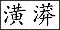 潢漭