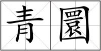 青圜