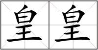 皇皇