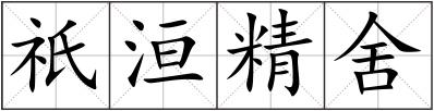 祇洹精舍
