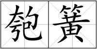 匏簧