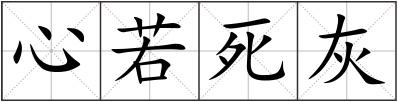 心若死灰