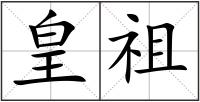 皇祖