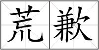荒歉
