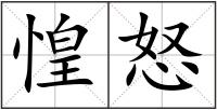 惶怒