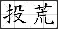 投荒