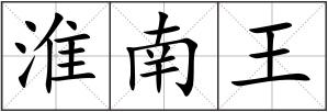 淮南王