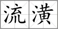 流潢