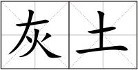 灰土