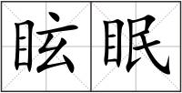 眩眠