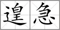 遑急