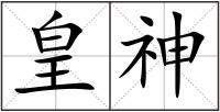 皇神