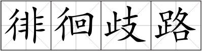 徘徊歧路