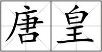 唐皇