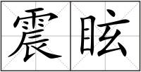 震眩