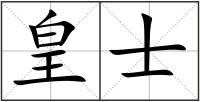 皇士