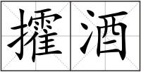 攉酒