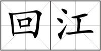 回江