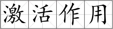 激活作用