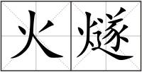 火燧
