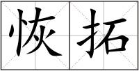 恢拓