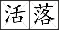 活落