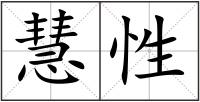 慧性