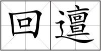 回邅