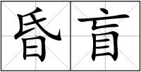 昏盲
