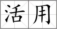 活用