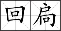 回扃