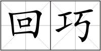 回巧